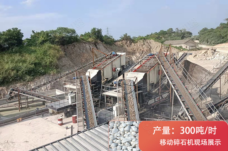 時產300噸移動破碎現場