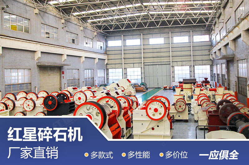 紅星機器顎式破碎機廠家 紅星機器顎式破碎機廠家