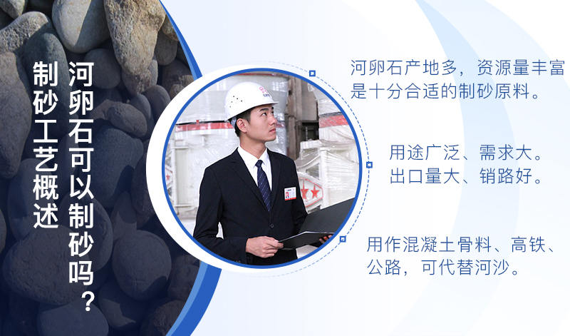 河卵石作制砂原料，成品品質高，應用價值高